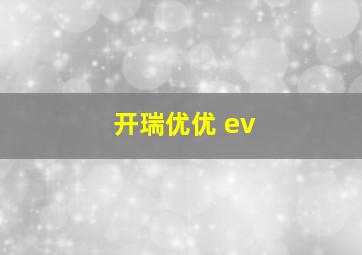 开瑞优优 ev